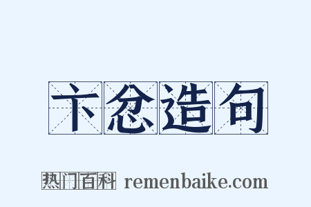 卞忿造句是什么意思的图片